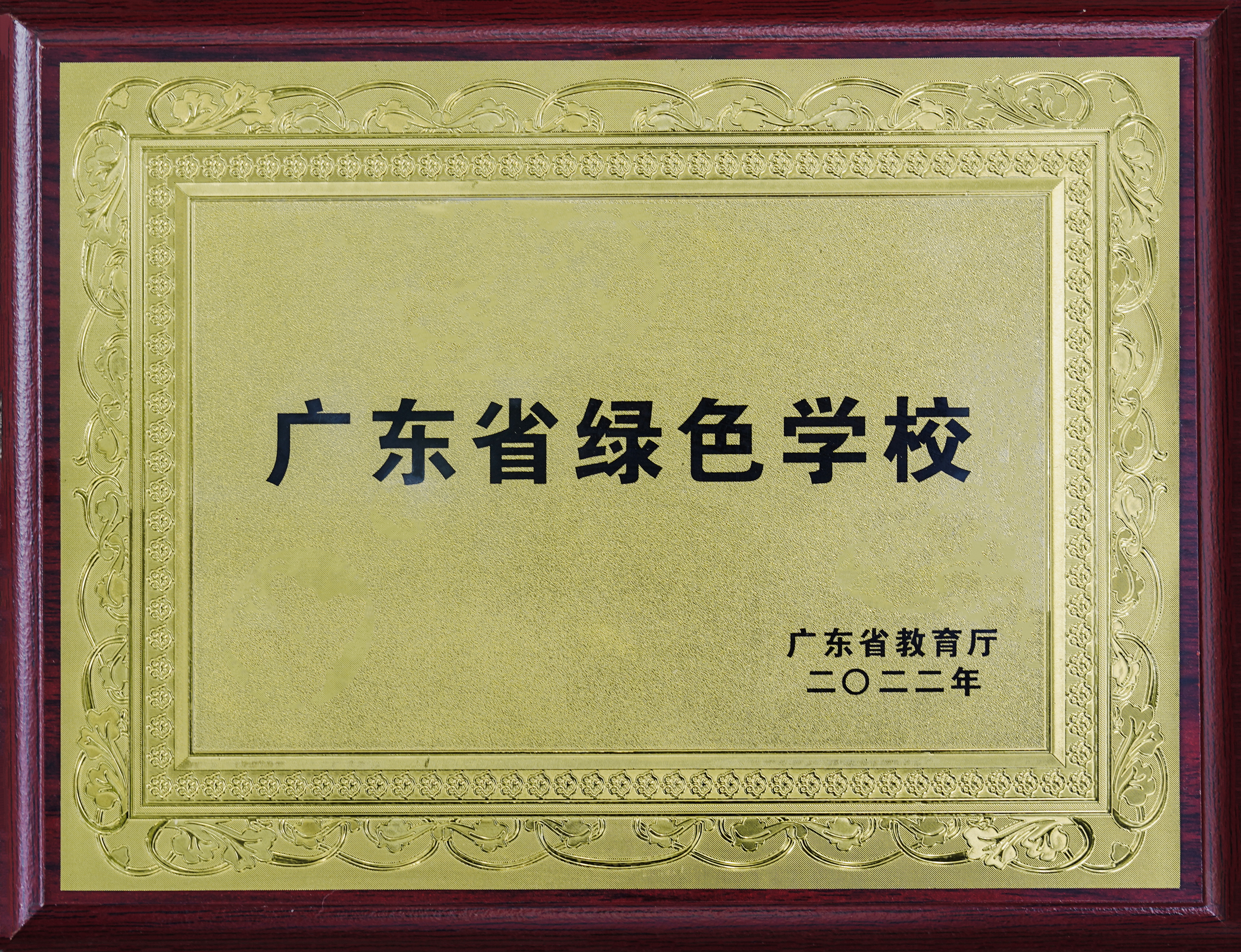 2022年8月，学校被评定为“广东省绿色学校”.jpg